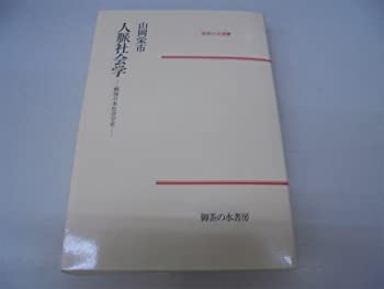 【中古】人脈社会学-戦後日本社会学史 (1983年) (御茶の水選書)