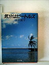 【中古】【非常に良い】気分はビートルズ (1983年) (角川文庫)(3)