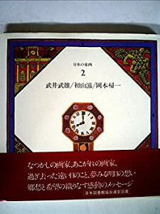 【中古】【非常に良い】日本の童画〈第2巻〉武井武雄.初山滋.岡本帰一 (1981年)