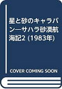 【中古】星と砂のキャラバン—サハラ砂漠航海記2 (1983年)(2)
