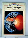 【中古】生きている地球 (1983年) (岩波グラフィックス〈11〉)
