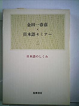 【中古】金田一春彦・日本語セミナー〈2〉日本語のしくみ (1982年) 【中古】金田一春彦・日本語セミナー〈2〉日本語のしくみ (1982年)