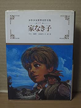 【中古】家なき子 (1982年) (少年少女世界名作全集〈27〉) 【中古】家なき子 (1982年) (少年少女世界名作全集〈27〉)