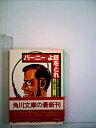 【中古】【非常に良い】バーニーよ銃をとれ (1982年) (角川文庫)(3)