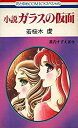 【中古】小説ガラスの仮面 (1982年) (花とゆめcomicsスペシャル)