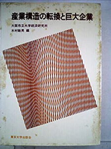 【中古】産業構造の転換と巨大企業 (1982年) (大阪市立大学経済研究所所報〈第31集〉)