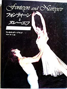 【中古】【非常に良い】フォンティーンとヌレーエフ—愛の名場面集 (1982年)