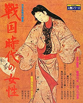 【中古】【非常に良い】戦国時代の女性—日本女性の歴史 (1982年) (日本発見—人物シリーズ〈no.4〉)