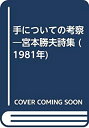 【中古】【非常に良い】手についての考察—宮本勝夫詩集 (1981年)(3)