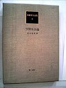 【中古】【非常に良い】教育学大全集〈8〉学習社会論 (1982年)(3)