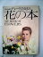 【中古】モナコ公国グレース公妃の花の本 (1982年) 5,754円