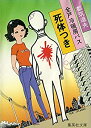 【中古】【非常に良い】全戸冷暖房バス死体つき (1982年) (集英社文庫)