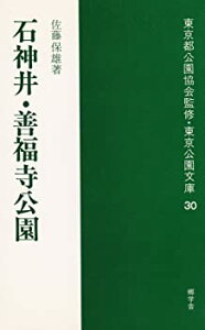【中古】【非常に良い】石神井・善福寺公園 (1981年) (東京公園文庫〈30〉)