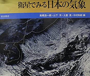 【中古】【非常に良い】衛星でみる日本の気象 (1982年) 【中古】【非常に良い】衛星でみる日本の気象 (1982年)
