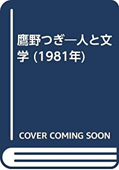 【中古】鷹野つぎ-人と文学 (1981年)