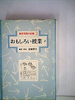 【中古】【非常に良い】教育実践の記録〈3〉おもしろい授業 (1981年) 【中古】【非常に良い】教育実践の記録〈3〉おもしろい授業 (1981年)