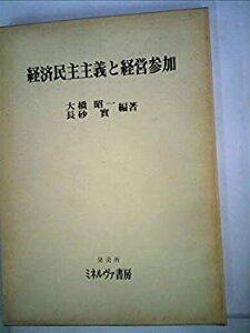 【中古】【非常に良い】経済民主主義と経営参加 (1981年) (関西大学経済・政治研究所研究双書〈第44冊〉)