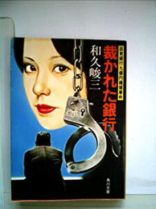 【中古】裁かれた銀行—滋賀銀行九億円横領事件 (1981年) (角川文庫)