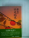 【中古】【非常に良い】竹光始末 (1981年)(2)