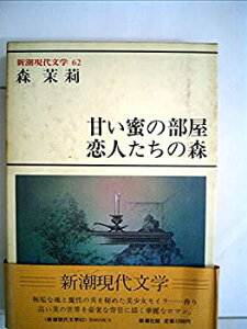 【中古】【非常に良い】新潮現代文学〈62〉森茉莉 (1981年)甘い蜜の部屋・恋人たちの森
