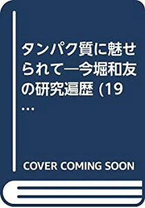 【中古】【非常に良い】タンパク質に魅せられて—今堀和友の研究遍歴 (1981年)