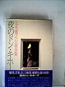 【中古】【非常に良い】五木寛之小説全集〈第24巻〉夜のドン・キホーテ (1981年)
