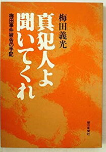 【中古】【非常に良い】真犯人よ聞いてくれ—梅田事件被告の手記 (1981年)