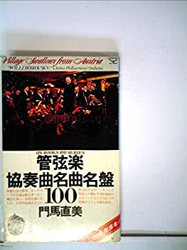【中古】【非常に良い】管弦楽協奏曲名曲名盤100 (1980年) (On books)