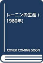 【中古】【非常に良い】レーニンの生涯 (1980年)(3)