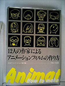 【中古】【非常に良い】12人の作家によるアニメーションフィルムの作り方 (1980年)