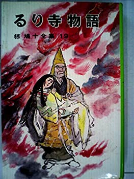 【中古】【非常に良い】椋鳩十全集〈19〉るり寺物語 (1980年)
