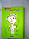 【中古】【非常に良い】絵でわかる子どもの心—実践指導事例集 (1980年)(3)