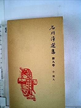 【中古】【非常に良い】石川淳選集〈第9巻〉小説 (1980年) 【中古】【非常に良い】石川淳選集〈第9巻〉小説 (1980年)