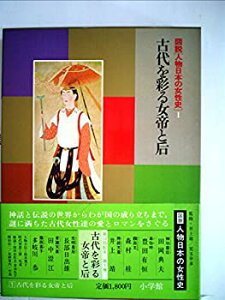 【中古】【非常に良い】図説人物日本の女性史〈1〉古代を彩る女帝と后 (1980年)
