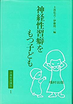 【中古】治療教育講座〈1〉神経性習癖をもつ子ども (1980年)