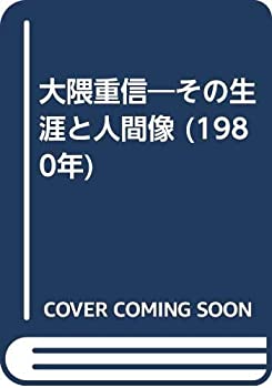 【中古】大隈重信—その生涯と人間像 (1980年) 【中古】大隈重信—その生涯と人間像 (1980年)