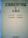 【中古】【非常に良い】企業倒産法の理論と全書式 (1979年)