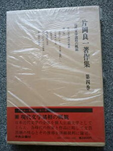 【中古】【非常に良い】片岡良一著作集〈第4巻〉現代文学諸相の概観 (1979年)