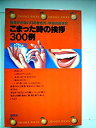 【中古】【非常に良い】こまった時の挨拶300例—恥をかかない口のきき方、手紙の書き方 (1979年) (オレンジバックス)
