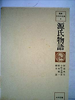 【中古】【非常に良い】源氏物語 (1979年) (鑑賞日本の古典〈6〉)