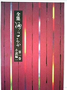 【中古】全集樋口一葉〈第1巻〉小説編 (1979年)