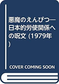 【中古】【非常に良い】悪魔のえんぴつ—日本的労使関係への呪文 (1979年)