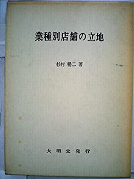 【中古】業種別店舗の立地 (1979年)【メーカー名】大明堂【メーカー型番】0【ブランド名】0【商品説明】業種別店舗の立地 (1979年)当店では初期不良に限り、商品到着から7日間は返品を 受付けております。他モールとの併売品の為、完売の際...