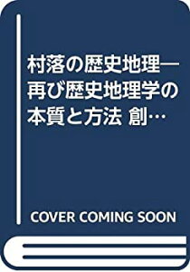 【中古】村落の歴史地理—再び歴史地理学の本質と方法 創立20周年記念特集 (1978年) (歴史地理学紀要〈20〉)