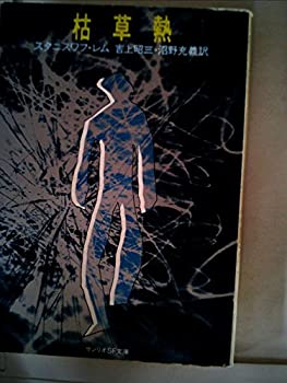 【中古】【非常に良い】枯草熱 (1979年) (サンリオSF文庫)