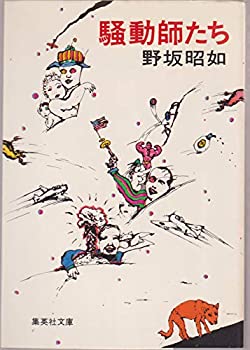 Rakuten - 【中古】騒動師たち (1979年) (集英社文庫)