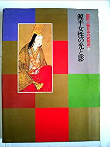 【中古】【非常に良い】図説人物日本の女性史〈3〉源平女性の光と影 (1979年)