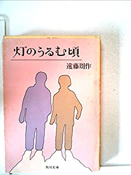 【中古】灯のうるむ頃 (1979年) (角川文庫)