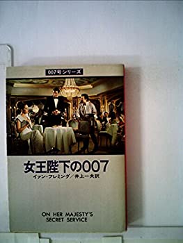 【中古】女王陛下の007 (1979年) (ハヤカワ・ミステリ文庫)