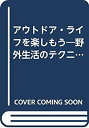 【中古】アウトドア・ライフを楽しもう-野外生活のテクニック (1979年) (ダブルブックス)